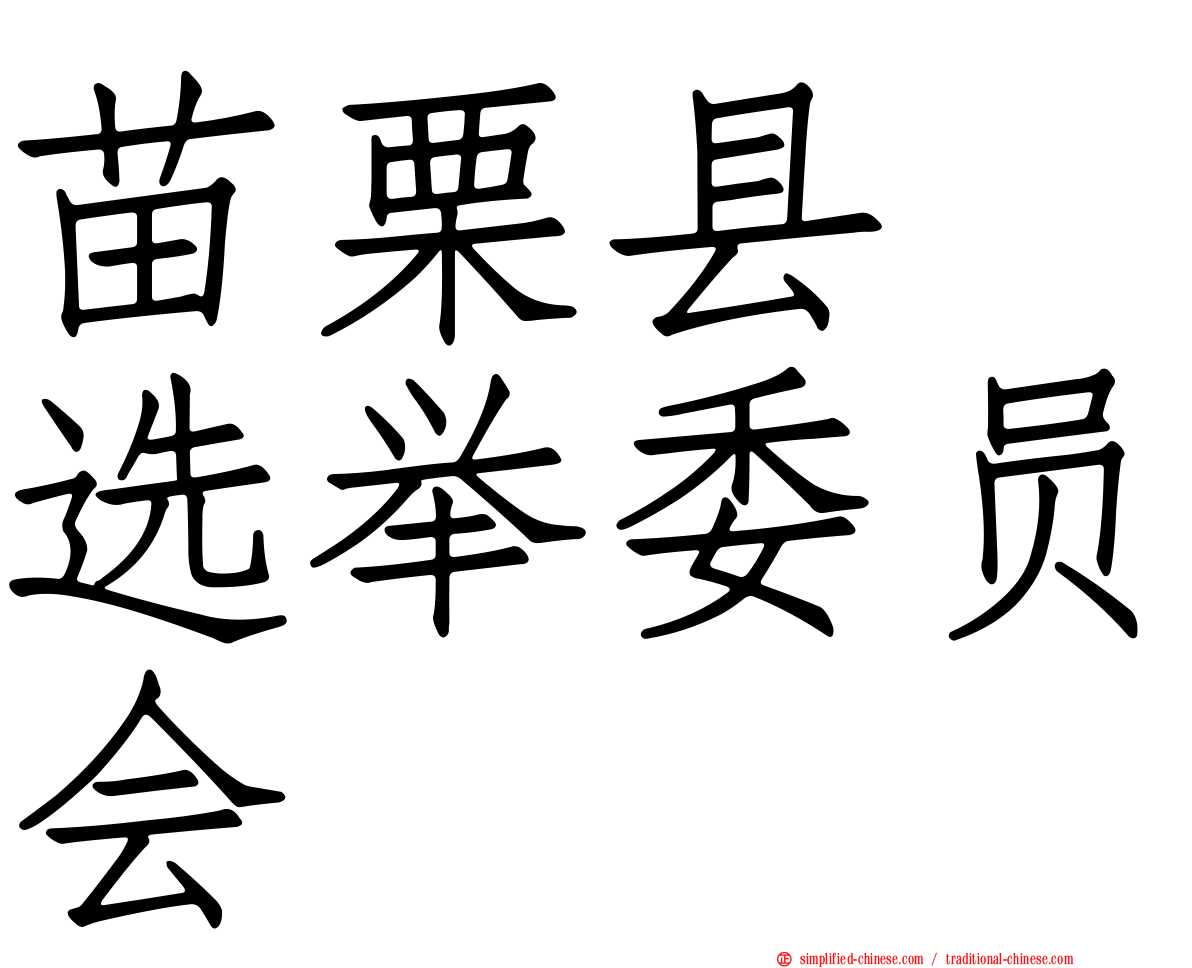 苗栗县　选举委员会